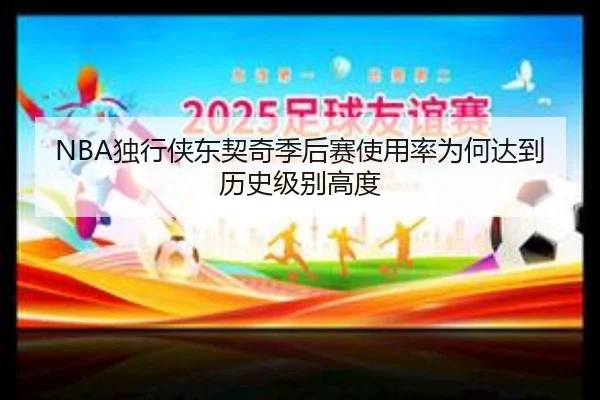 NBA独行侠东契奇季后赛使用率为何达到历史级别高度