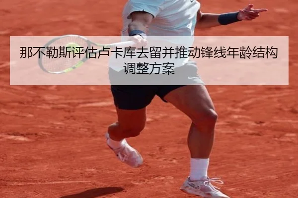 那不勒斯评估卢卡库去留并推动锋线年龄结构调整方案