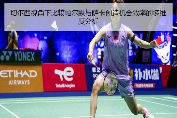 切尔西视角下比较帕尔默与萨卡创造机会效率的多维度分析
